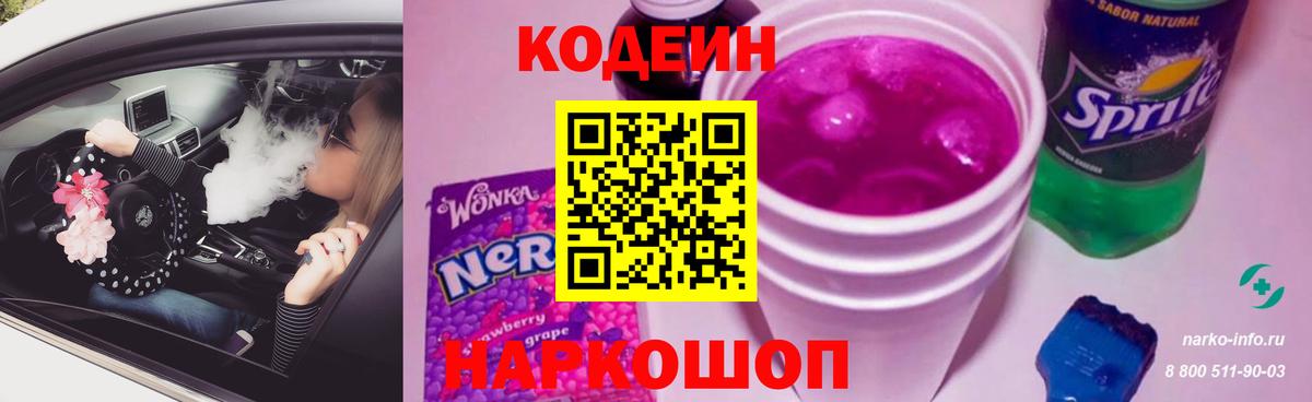 Йошкар-Ола  Codein Purple Drank  Кодеиновый сироп Lean напиток Lean (лин)  Вход с VPN 